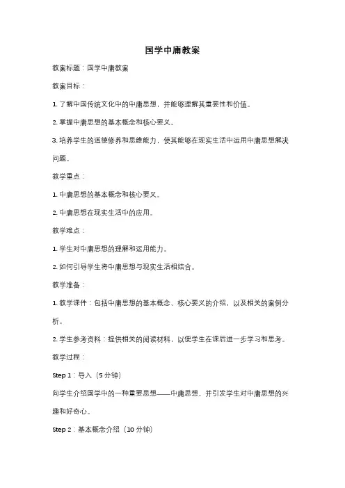 国学中庸教案