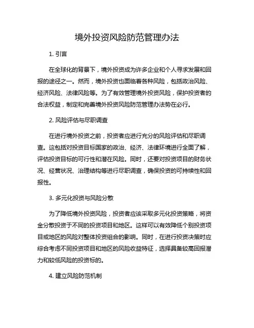 境外投资风险防范管理办法