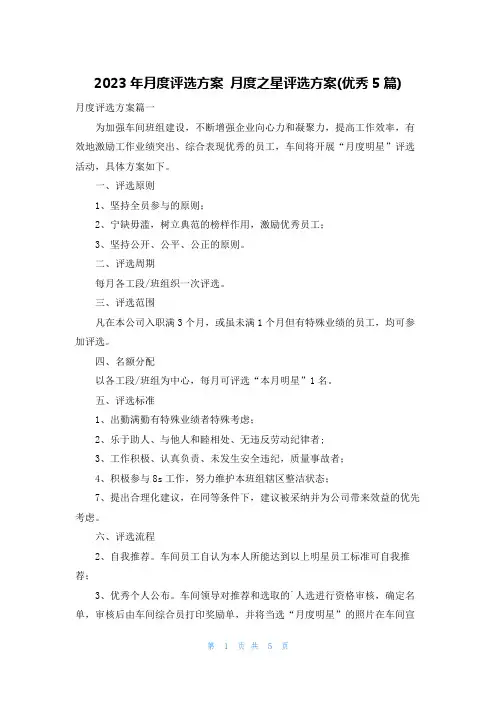 2023年月度评选方案 月度之星评选方案(优秀5篇)
