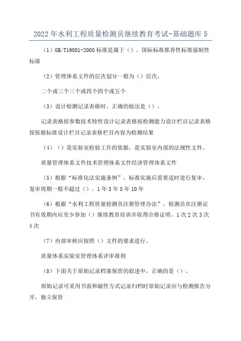 2022年水利工程质量检测员继续教育考试-基础题库5