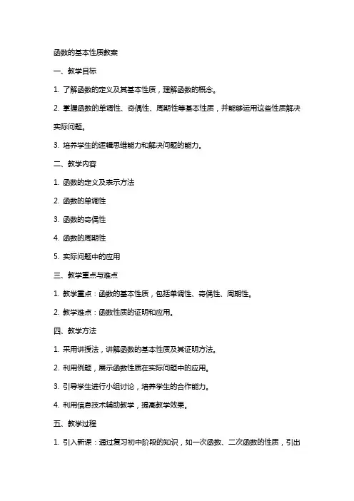 函数的基本性质教案