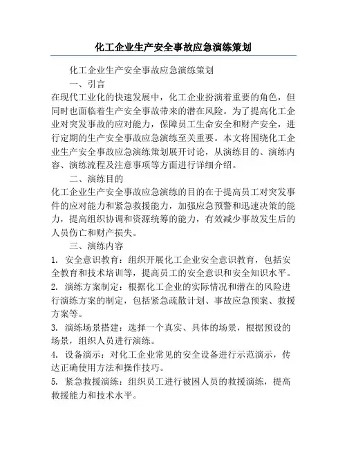 化工企业生产安全事故应急演练策划