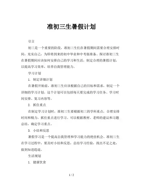 准初三生暑假计划