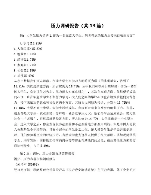 压力调研报告(共13篇)