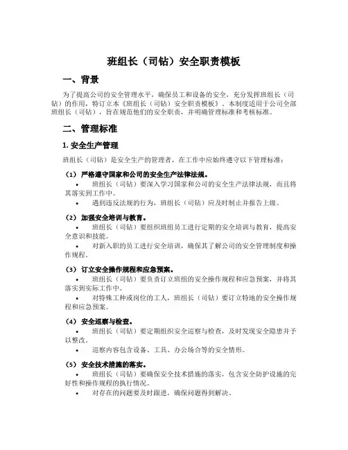 班组长(司钻)安全职责模板