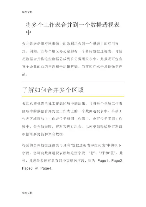 (整理)将多个工作表合并到一个数据透视表中.