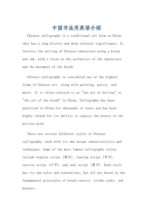 中国书法用英语介绍