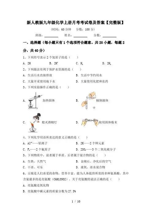 新人教版九年级化学上册月考考试卷及答案【完整版】