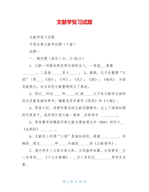 文献学复习试题