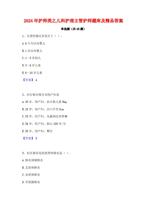 2024年护师类之儿科护理主管护师题库及精品答案