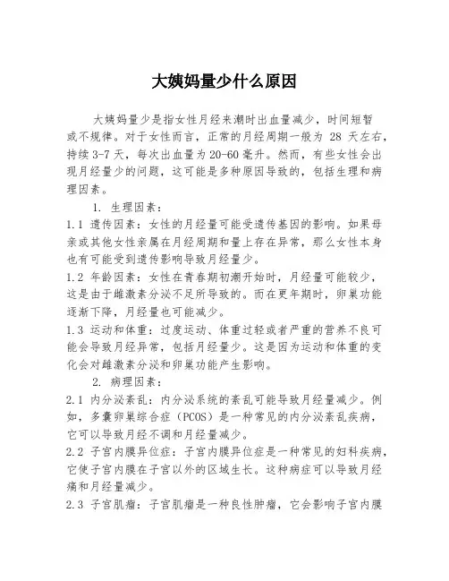 大姨妈量少什么原因