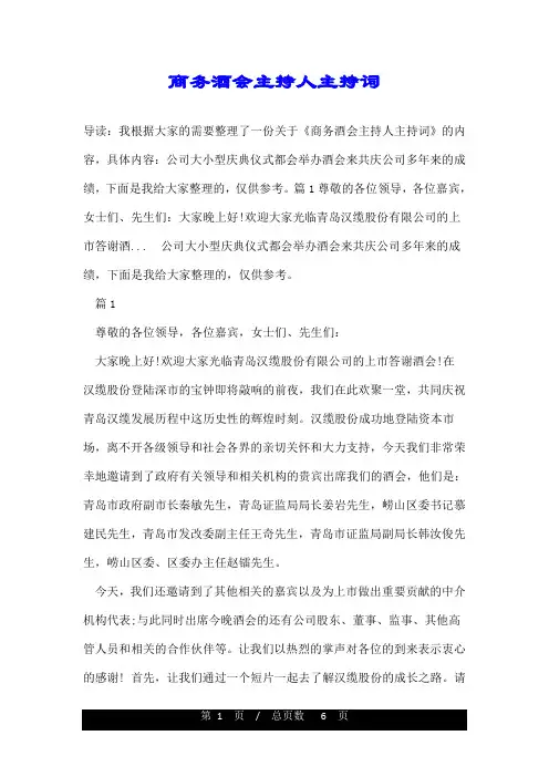 商务酒会主持人主持词