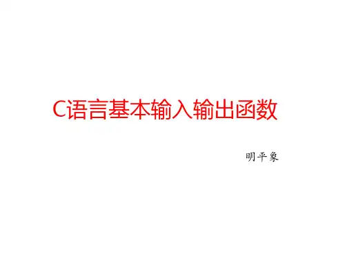 C语言基本输入输出函数