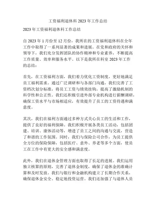 工资福利退休科2023年工作总结