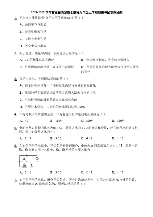 2022-2023学年甘肃省酒泉市金塔县九年级上学期期末考试物理试题