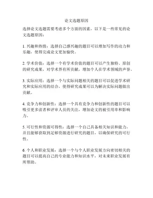 论文选题原因