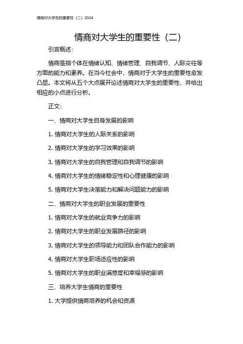 情商对大学生的重要性(二)2024