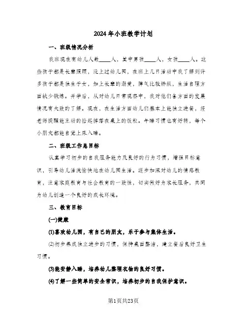2024年小班教学计划(6篇)