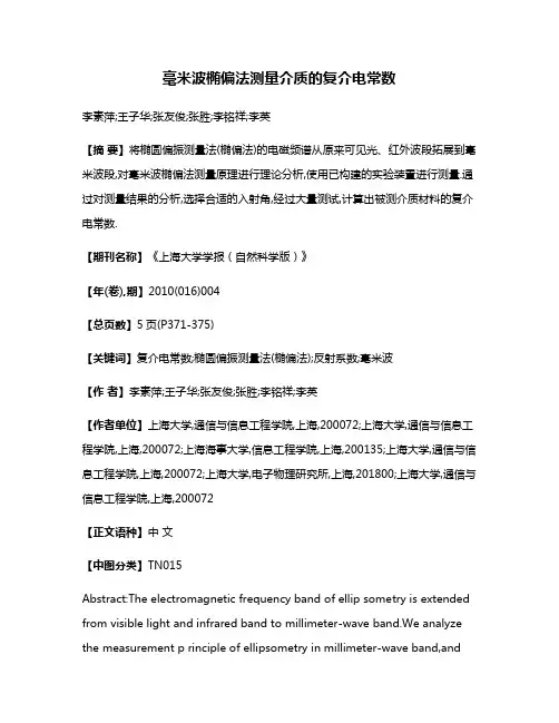 毫米波椭偏法测量介质的复介电常数