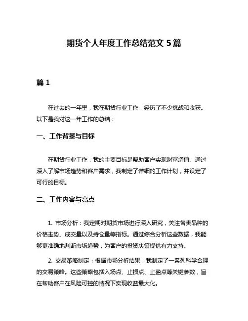 期货个人年度工作总结范文5篇
