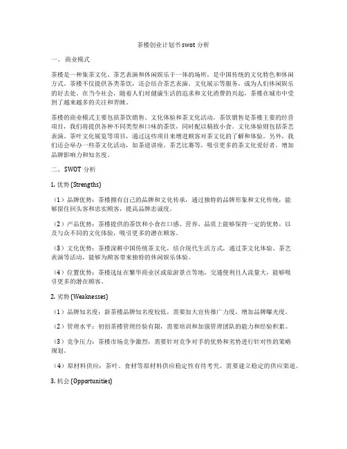 茶楼创业计划书swot分析