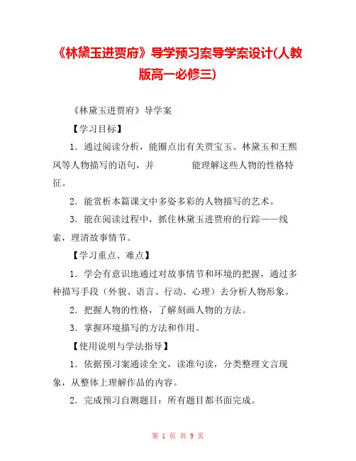 《林黛玉进贾府》导学预习案导学案设计(人教版高一必修三) 