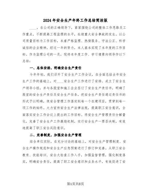 2024年安全生产年终工作总结简洁版(3篇)