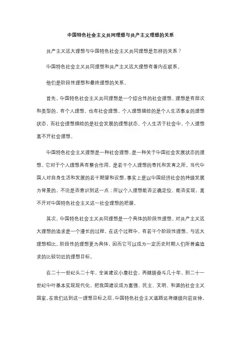 中国特色社会主义共同理想与共产主义理想的关系