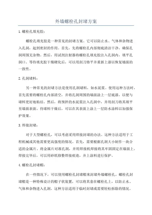 外墙螺栓孔封堵方案