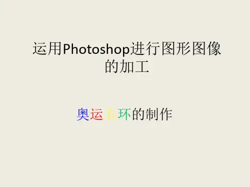 《奥运五环》运用Photoshop进行图形图像的加工与处理