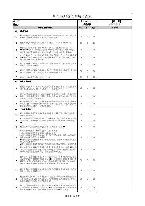 可燃粉尘管理安全专项检查表