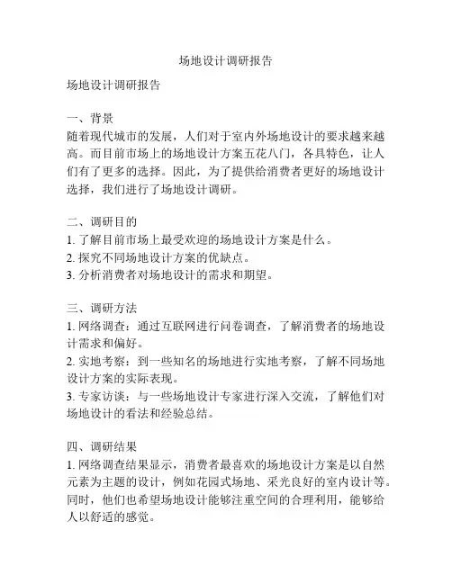 场地设计调研报告