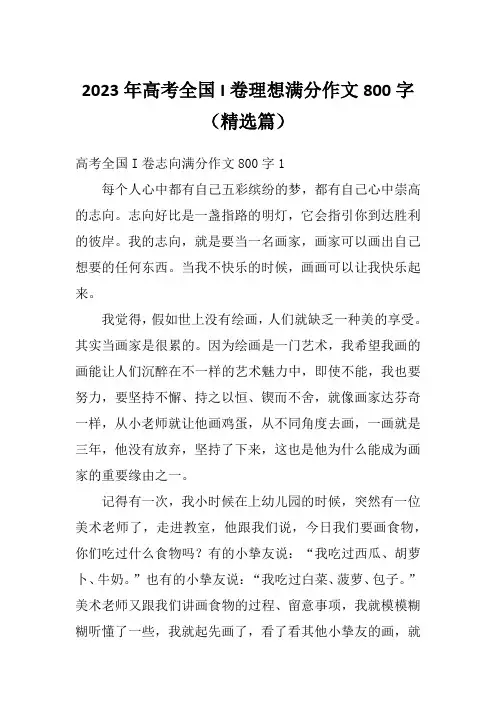 2023年高考全国I卷理想满分作文800字(精选篇)