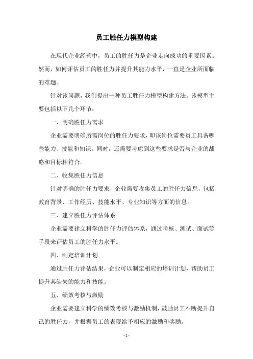 员工胜任力模型构建