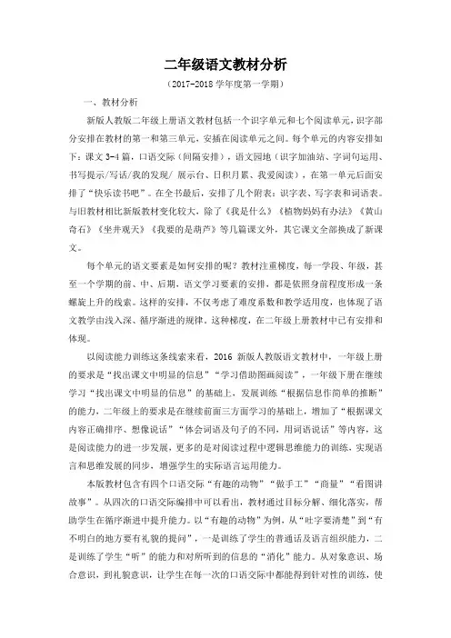 2016最新人教版二年级语文上册教材分析
