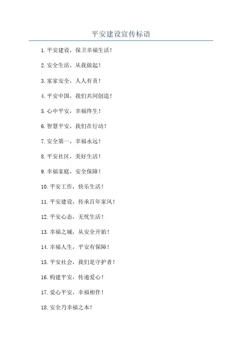 平安建设宣传标语