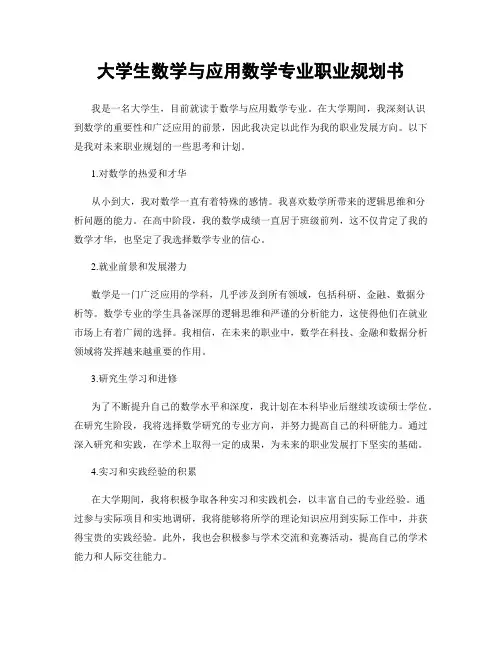 大学生数学与应用数学专业职业规划书