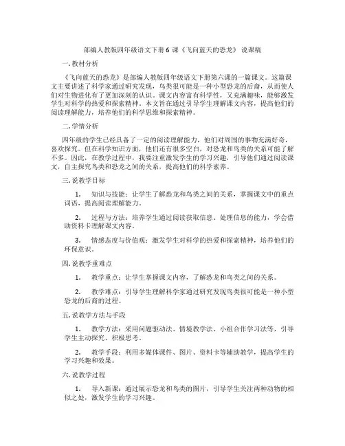 部编人教版四年级语文下册6课《飞向蓝天的恐龙》 说课稿