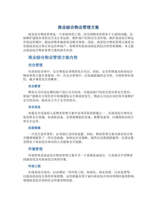 商业综合物业管理方案