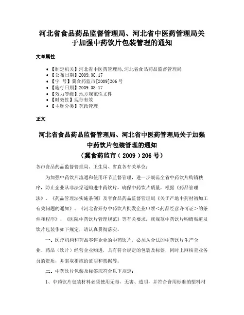 河北省食品药品监督管理局、河北省中医药管理局关于加强中药饮片包装管理的通知
