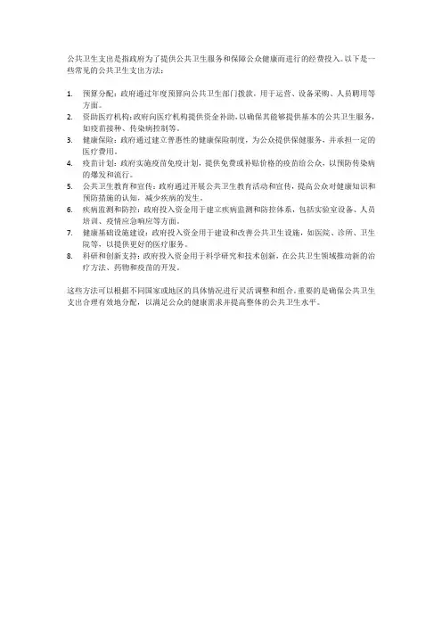 公共卫生支出方法