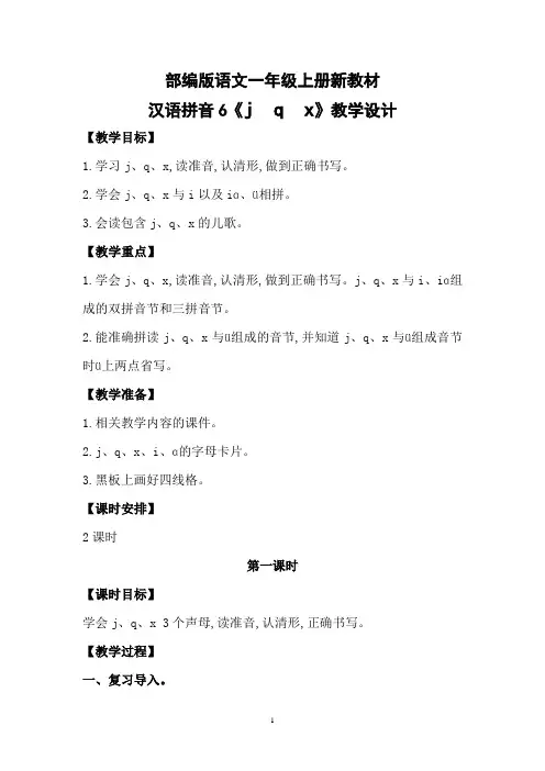 (新教材)部编版语文一年级上册汉语拼音6《j q x》教学设计 