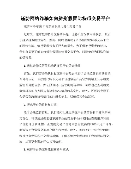 谨防网络诈骗如何辨别假冒比特币交易平台