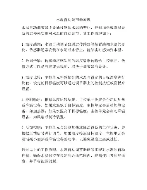 水温自动调节器原理
