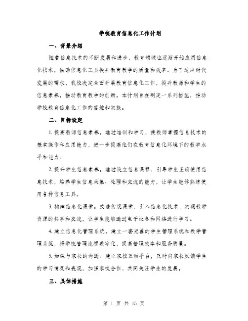 学校教育信息化工作计划（五篇）