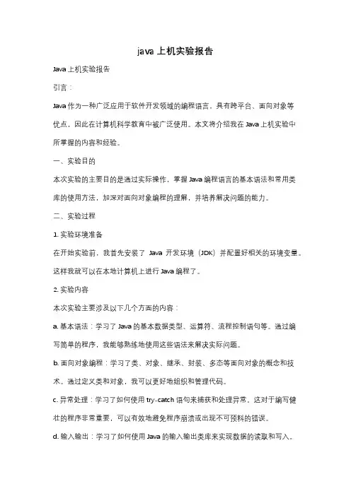 java上机实验报告