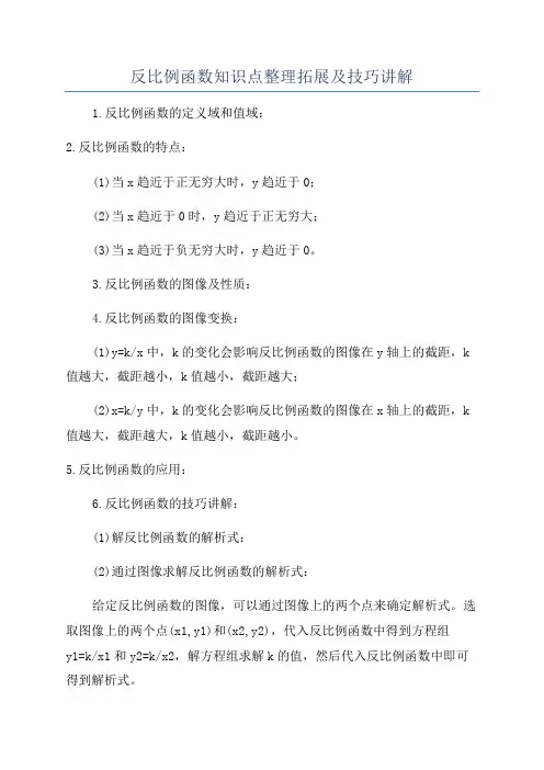 反比例函数知识点整理拓展及技巧讲解