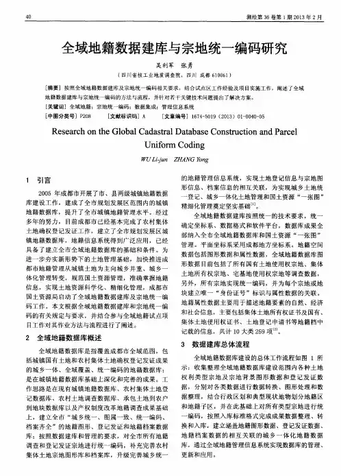 全域地籍数据建库与宗地统一编码研究