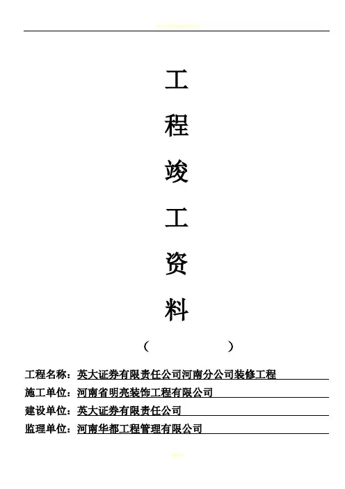 精装修工程竣工资料(全部)91898