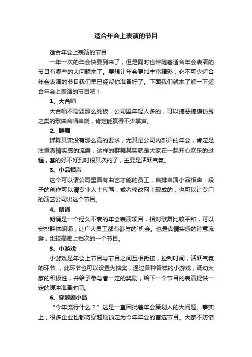 适合年会上表演的节目